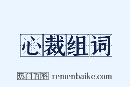 心裁组词是什么意思的图片